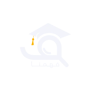 فهمنا الدِراسي